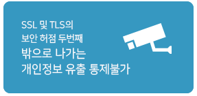 SSL 및 TLS의 보안허점 두번째 밖으로 나가는 개인정보 유출 통제불가