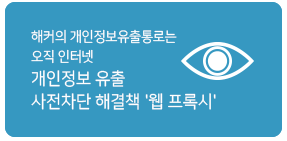 개인정보 유출 사전차단 해결책 '웹 프록시'