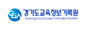 소만사 컨설팅 경기도교육정보기록원